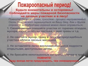 Пожароопасный период.